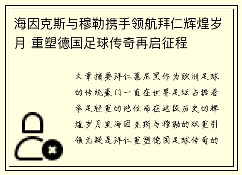 海因克斯与穆勒携手领航拜仁辉煌岁月 重塑德国足球传奇再启征程