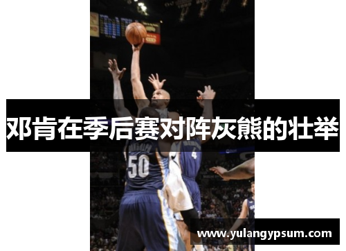 邓肯在季后赛对阵灰熊的壮举