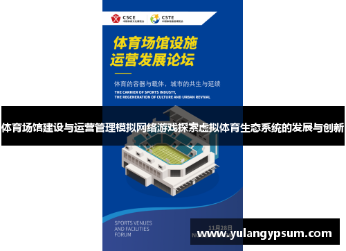 体育场馆建设与运营管理模拟网络游戏探索虚拟体育生态系统的发展与创新