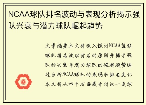 NCAA球队排名波动与表现分析揭示强队兴衰与潜力球队崛起趋势