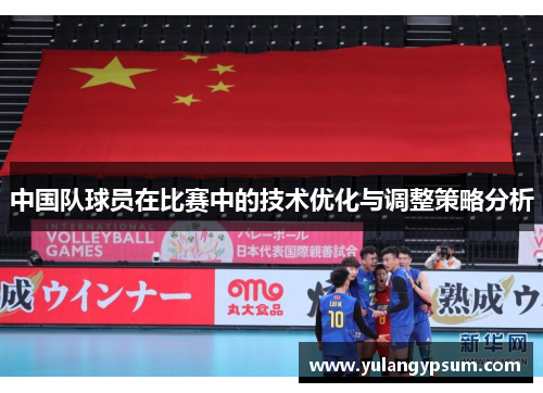 中国队球员在比赛中的技术优化与调整策略分析
