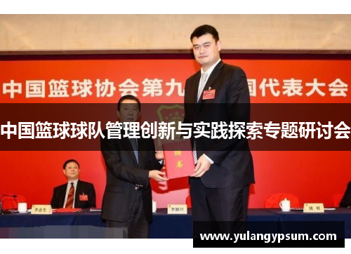 中国篮球球队管理创新与实践探索专题研讨会