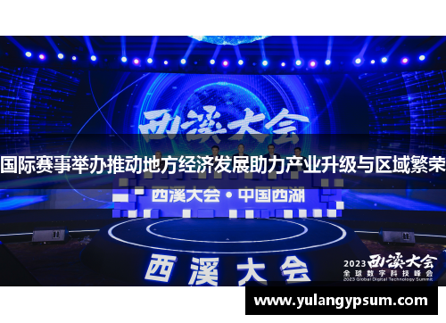 国际赛事举办推动地方经济发展助力产业升级与区域繁荣