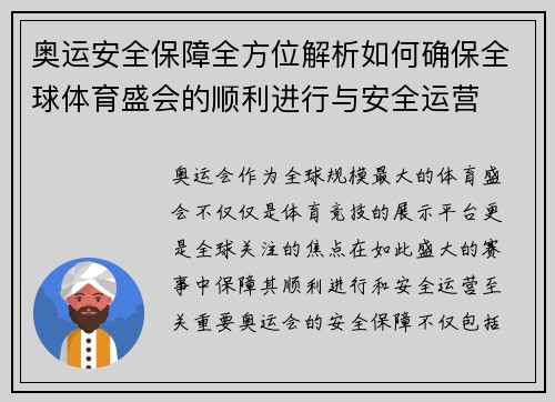奥运安全保障全方位解析如何确保全球体育盛会的顺利进行与安全运营