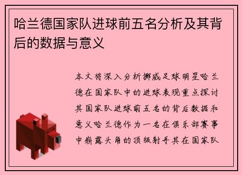 哈兰德国家队进球前五名分析及其背后的数据与意义