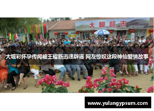 大堀彩怀孕传闻被王耀新迅速辟谣 网友惊叹这段神仙爱情故事