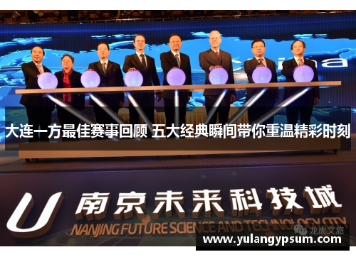 大连一方最佳赛事回顾 五大经典瞬间带你重温精彩时刻