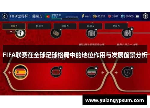 FIFA联赛在全球足球格局中的地位作用与发展前景分析