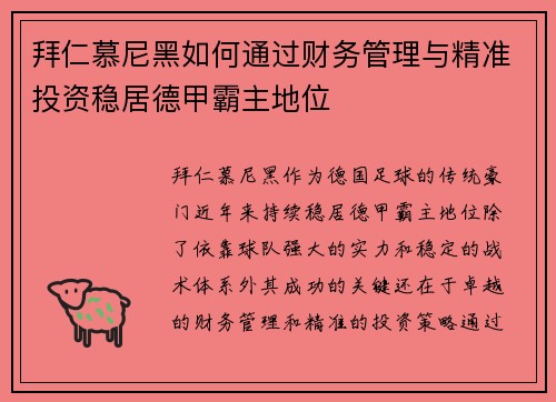 拜仁慕尼黑如何通过财务管理与精准投资稳居德甲霸主地位