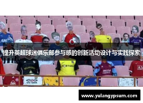 提升英超球迷俱乐部参与感的创新活动设计与实践探索