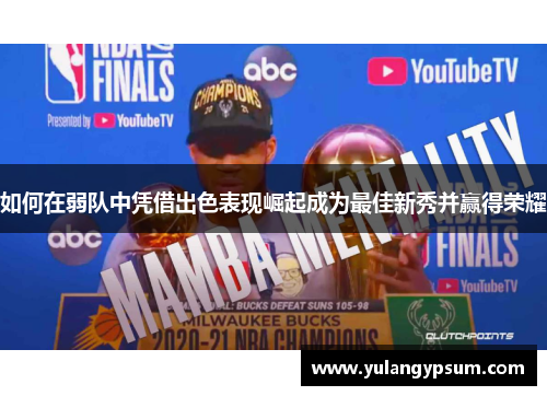 如何在弱队中凭借出色表现崛起成为最佳新秀并赢得荣耀