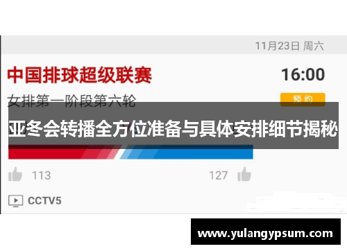 亚冬会转播全方位准备与具体安排细节揭秘