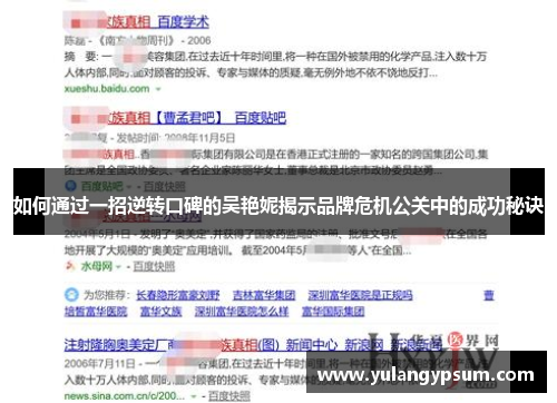 如何通过一招逆转口碑的吴艳妮揭示品牌危机公关中的成功秘诀