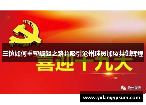 三镇如何重塑崛起之路并吸引沧州球员加盟共创辉煌