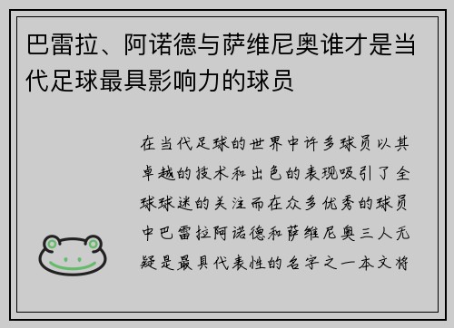 巴雷拉、阿诺德与萨维尼奥谁才是当代足球最具影响力的球员