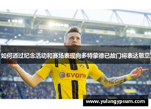 如何通过纪念活动和赛场表现向多特蒙德已故门将表达敬意