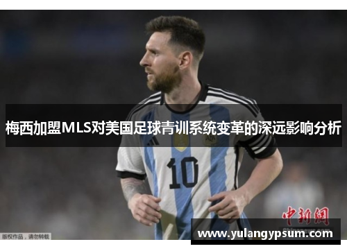 梅西加盟MLS对美国足球青训系统变革的深远影响分析