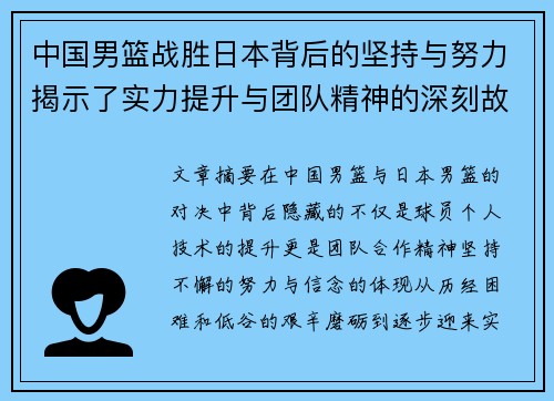 中国男篮战胜日本背后的坚持与努力揭示了实力提升与团队精神的深刻故事