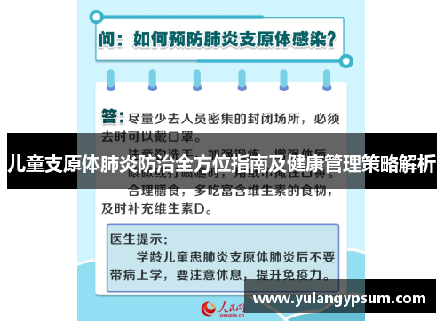 儿童支原体肺炎防治全方位指南及健康管理策略解析