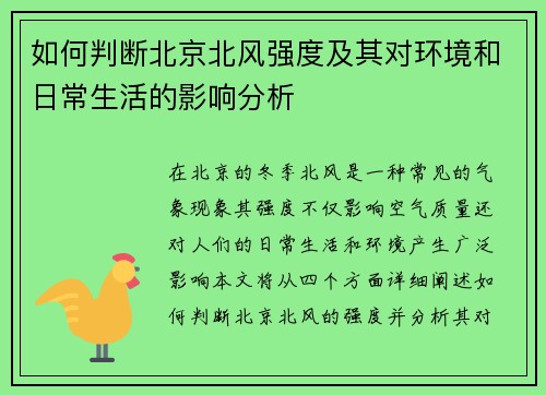 如何判断北京北风强度及其对环境和日常生活的影响分析