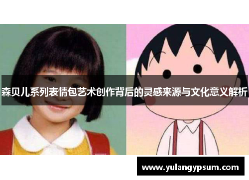 森贝儿系列表情包艺术创作背后的灵感来源与文化意义解析