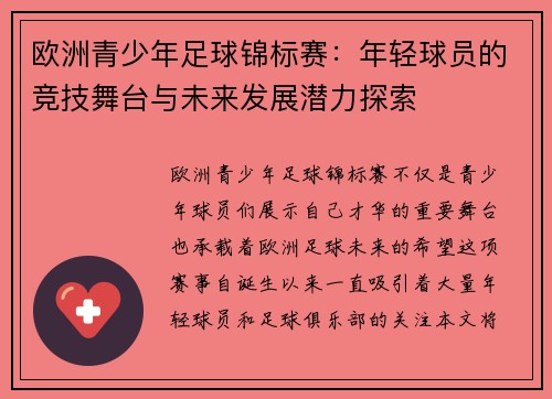 欧洲青少年足球锦标赛：年轻球员的竞技舞台与未来发展潜力探索
