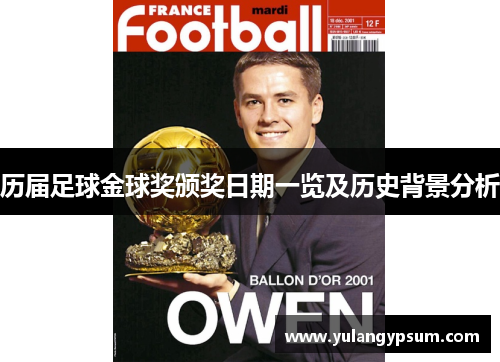 历届足球金球奖颁奖日期一览及历史背景分析