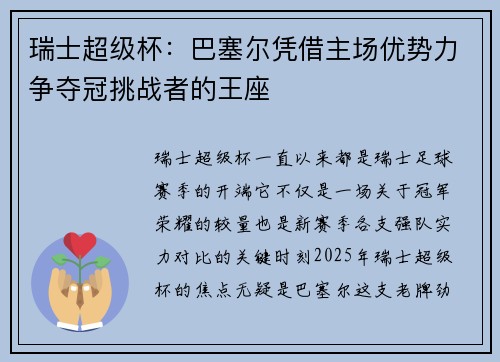 瑞士超级杯：巴塞尔凭借主场优势力争夺冠挑战者的王座