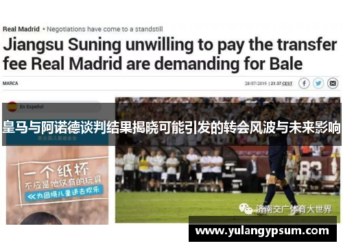 皇马与阿诺德谈判结果揭晓可能引发的转会风波与未来影响