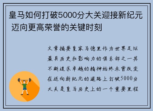 皇马如何打破5000分大关迎接新纪元 迈向更高荣誉的关键时刻