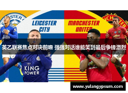 英乙联赛焦点对决前瞻 强强对话谁能笑到最后争锋激烈