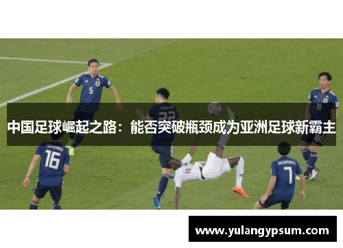 中国足球崛起之路：能否突破瓶颈成为亚洲足球新霸主