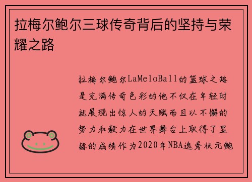 拉梅尔鲍尔三球传奇背后的坚持与荣耀之路 拉梅尔鲍尔三球传奇背后的坚持与荣耀之路